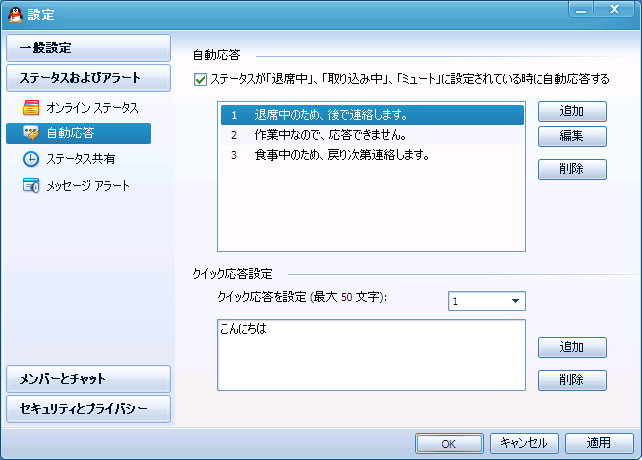 QQの設定画面 - ステータスおよびアラート - 自動応答
