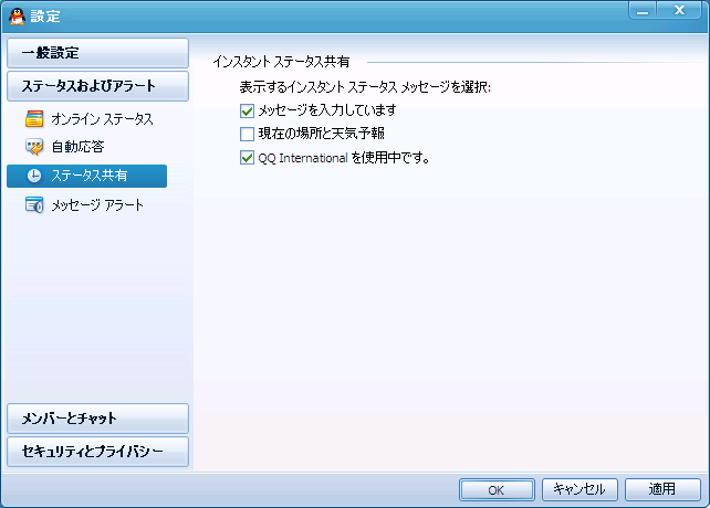 QQの設定画面 - ステータスおよびアラート - ステータス共有