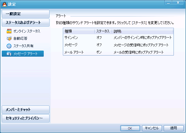 QQの設定画面 - ステータスおよびアラート - メッセージ アラート