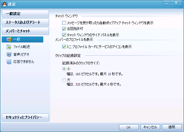 QQの設定画面 - メンバーとチャット - 一般