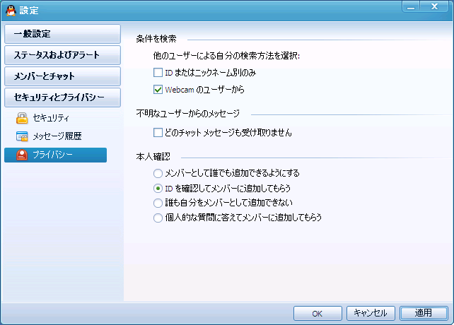 QQの設定画面 - セキュリティとプライバシー - プライバシー