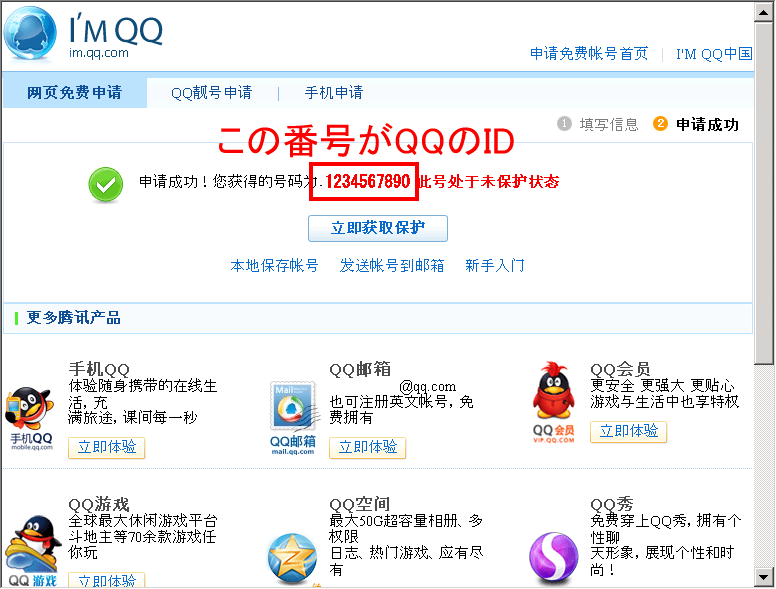 QQアカウントの登録の完了画面(この番号が QQの ID)