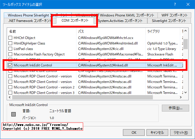 3) 「COMコンポーネント」タブを選択して「Microsoft InkEdit Control」にチェックを入れる
