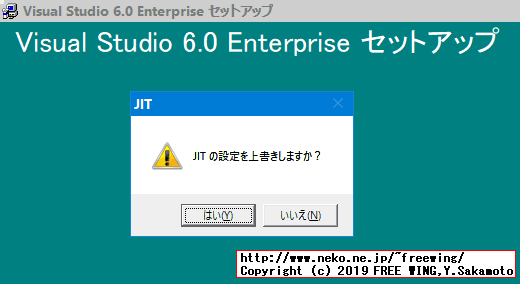 Visual Studio 98のインストールの最後に「JITの設定を上書きしますか？」が出ます。「いいえ」を選びます。