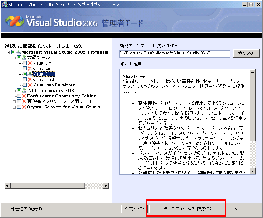 Visual Studio 2005 SETUP.exe /CREATETRANSFORM
インストールするコンポーネントを選択する