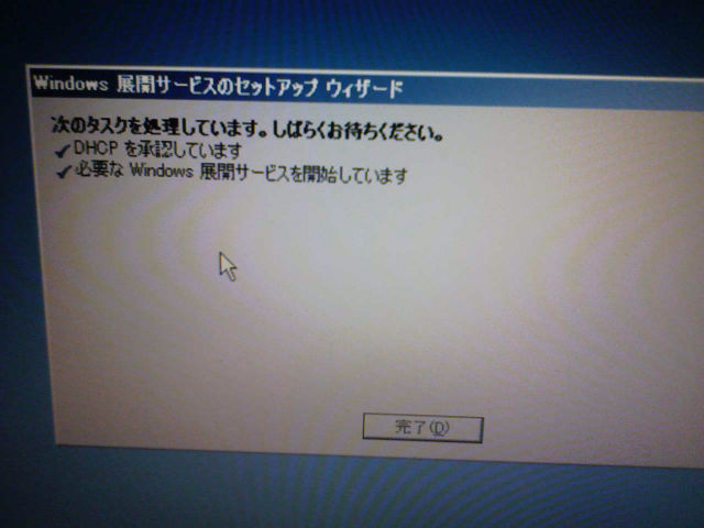 DHCPを承認して、Windows展開サービスが開始される