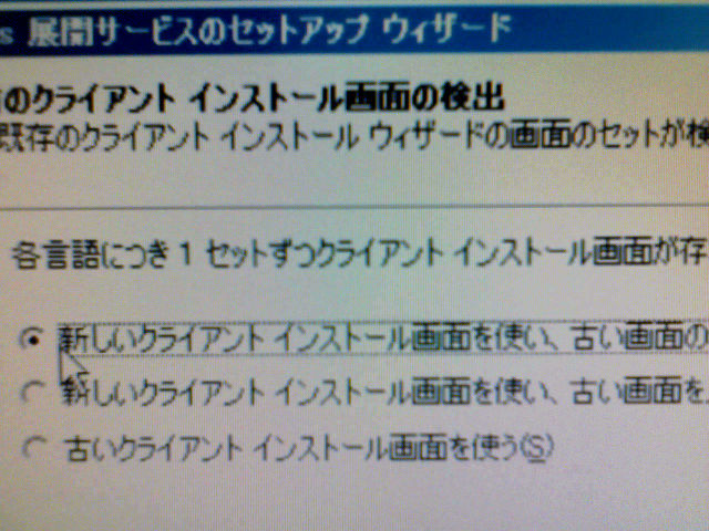 「新しいクライアント インストール画面を使い、古い画面の~」