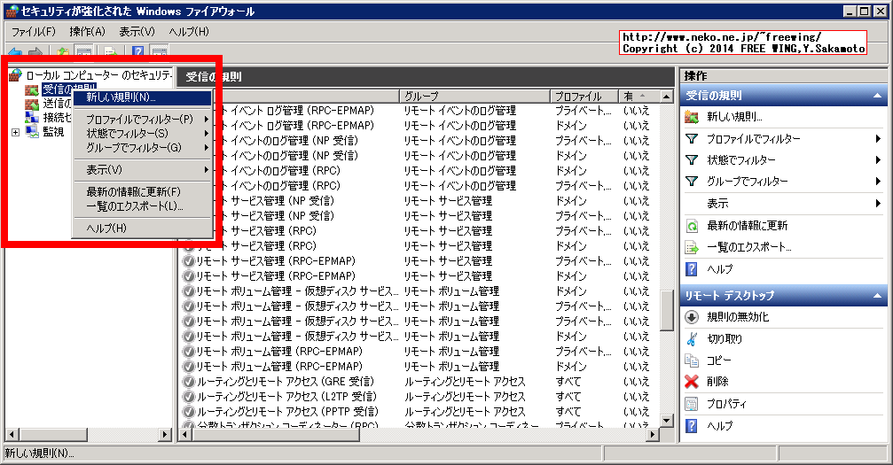 Windows ファイアウォールに「リモート デスクトップ」の許可を追加