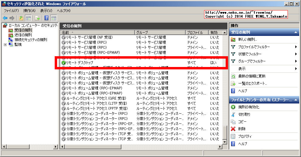 Windows ファイアウォールに「リモート デスクトップ」の許可を追加