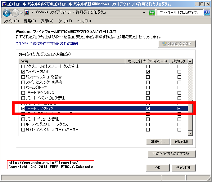 Windows ファイアウォールに「リモート デスクトップ」の許可を追加