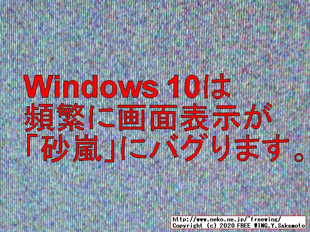 Windows 10は頻繁に画面表示が「砂嵐」にバグります