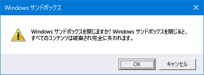 Windows 10 May 2019 Update 1903の Windows Sandboxの起動時にエラーが出る場合の対処方法のまとめ