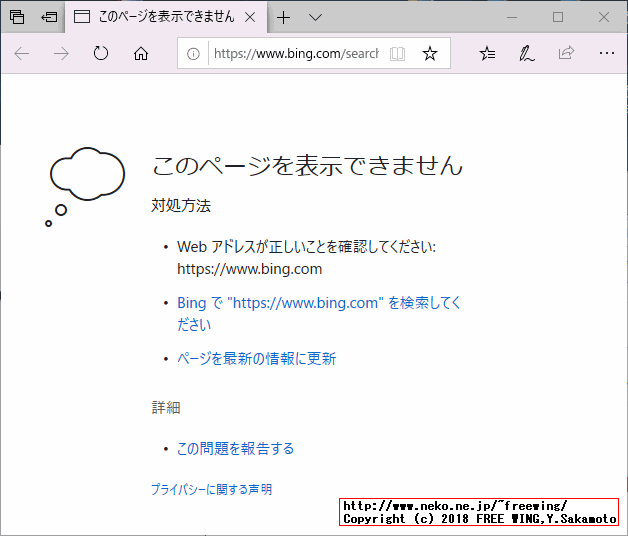 Microsoft Edgeブラウザ 接続エラー このページを表示できません