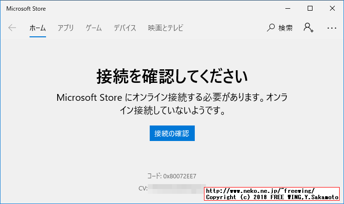 Microsoft Store ストアアプリ 接続を確認してください コード: 0x80072EE7