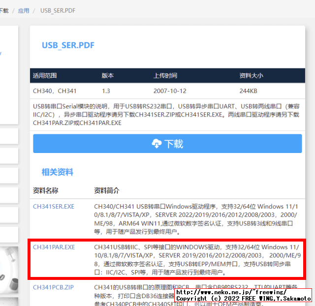 USB_SER.PDFの「関連資料」に CH341PAR.EXEのダウンロードリンクが存在します