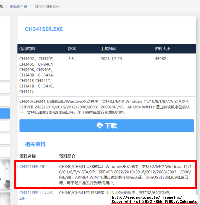 USB_SER.PDFの「関連資料」に CH341PAR.EXEのダウンロードリンクが存在します