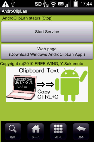 AndroClipLanの Android側の起動画面