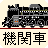 蒸気機関車 走る in ステータスバー