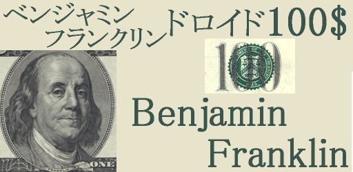 ベンジャミン＝フランクリンドロイド １００ドル紙幣