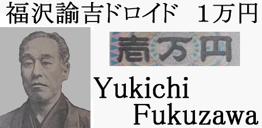 福沢諭吉表示アプリ 福沢諭吉ドロイド １万円紙幣