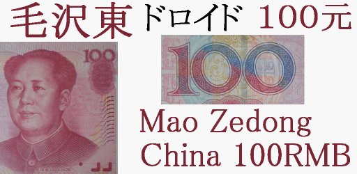 毛沢東表示アプリ 毛沢東ドロイド １００人民元紙幣