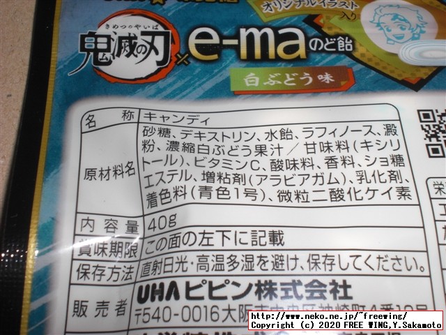 鬼滅の刃×e-maのど飴