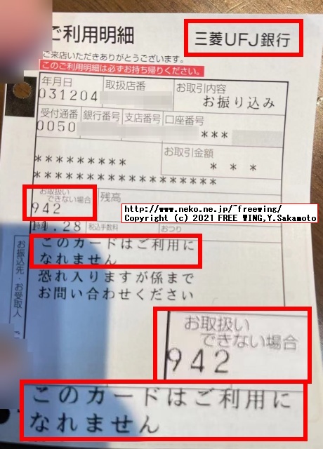 三菱ＵＦＪ銀行の ATMで三菱ＵＦＪ銀行のキャッシュカードを使ったらエラーコード 942で使えなかった理由とは？