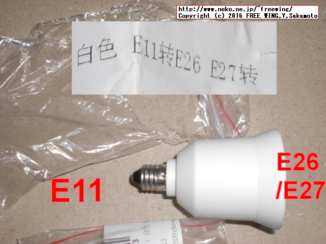 E11-E26/E27変換