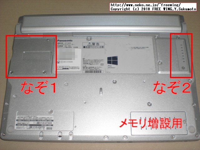 CF-NX4の「開封禁止」の謎蓋を御開帳