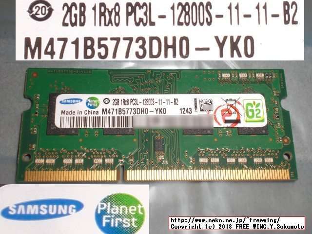 増設に使用した SAMSUNG PC3L 1280 2GB SODIMMメモリ 低電圧対応版