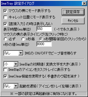 設定ダイアログ 設定機能を追加&機能強化(マウス横の表示切り換え、ImeBig/ImeClear機能の取り込み)