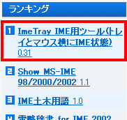 ベクターソフトウェアにてランキング1位を獲得しました!(MS-IME用ユーティリティ)