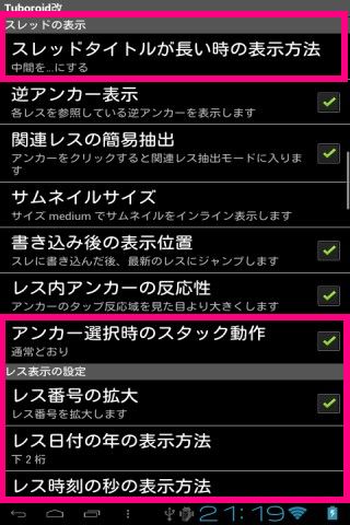 Android 多機能 2ちゃんねるビュアー つぼろいど改 ピンク部分が拡張設定