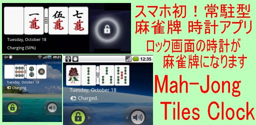 マージャン牌の時計 麻雀牌の時計 MahJong Clock