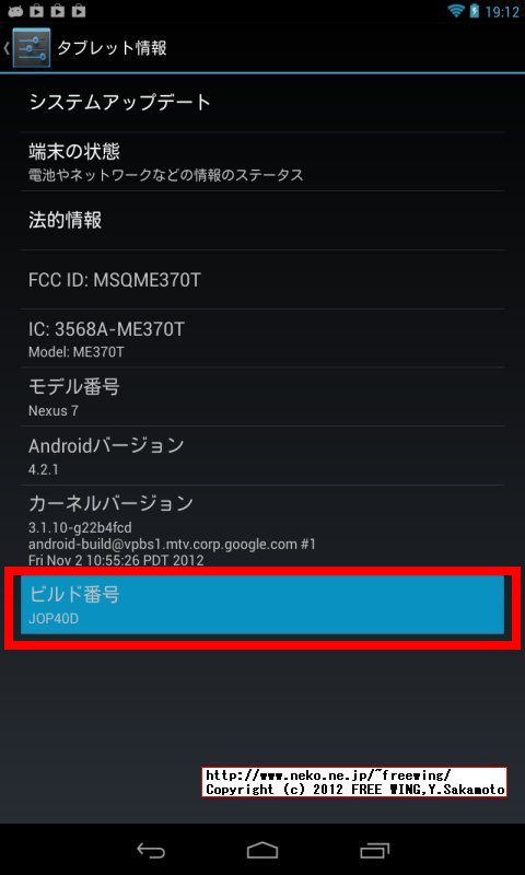 Nexus7を「開発者向けオプション」を表示して「USBデバッグ」を有効にする