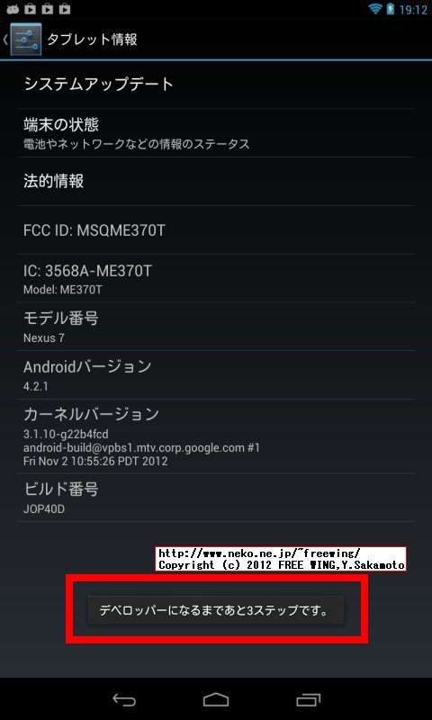 Nexus7を「開発者向けオプション」を表示して「USBデバッグ」を有効にする