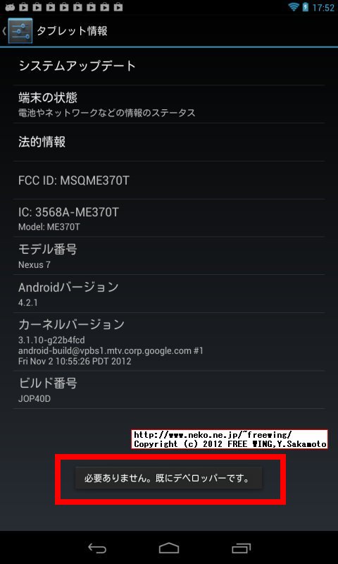 Nexus7を「開発者向けオプション」を表示して「USBデバッグ」を有効にする