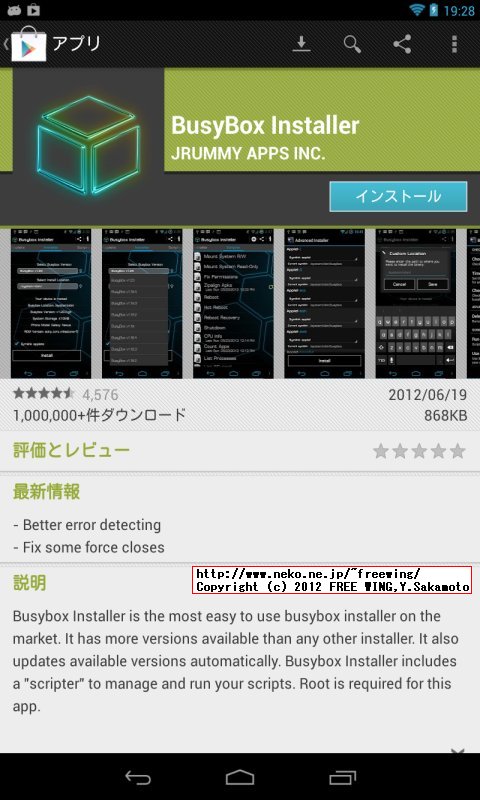 Nexus7に busyboxをインストールする