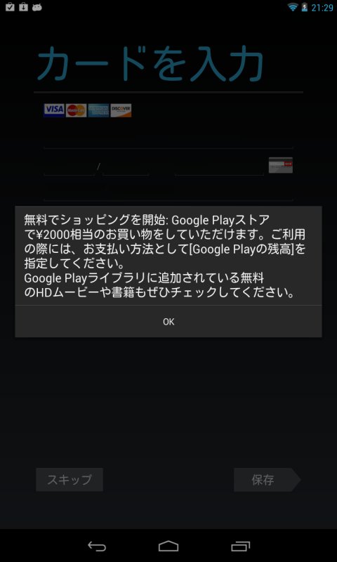 海外通販で買った Nexus 7で Google Playで使える2000円の購入特典