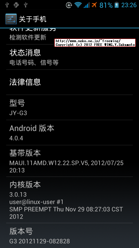JIAYU G3 公式ROM 20121129_082828 ファームウェア