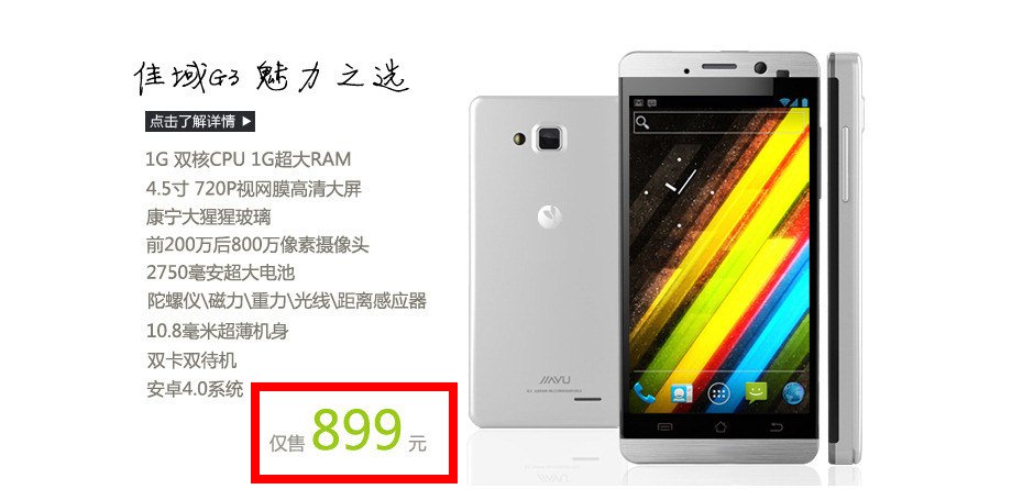 佳域G3 售价公布 899元！ JiaYu G3 MTK6577 1G双核 RAM1G ROM4G 4.5寸 1280x720 IPS屏