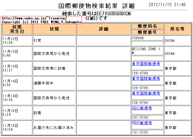 Fastcardtech JIAYU G3 北京から国際EMSで東京に