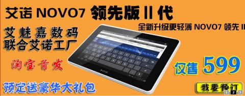Ainol Novo7 領先2：2月1日 599人民元