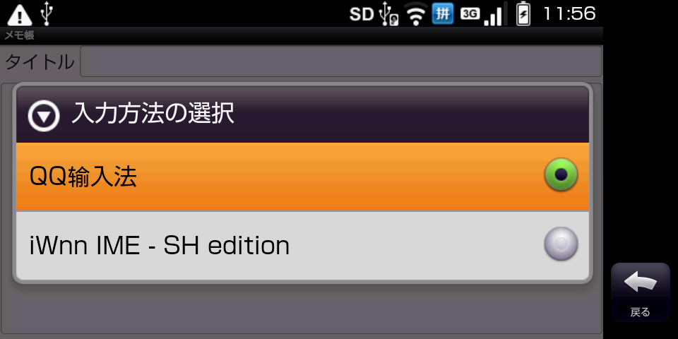 QQチャットや QQピンイン中国語入力 IMEも au IS01で動きました