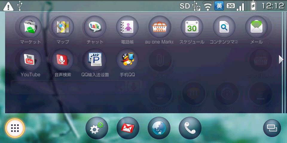 au IS01 アンドロイド端末で遊ぶ＆開発