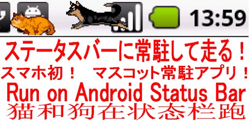 犬と猫がステータスバーに常駐して走ります