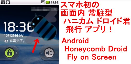 Android ハニカム ドロイド君 飛びます