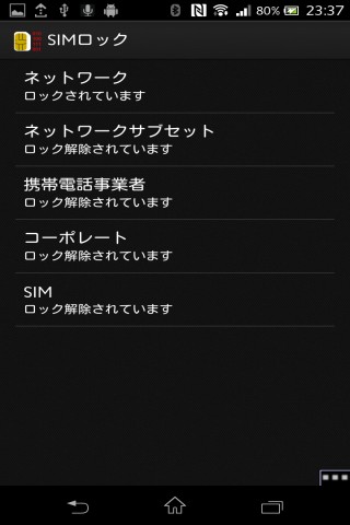 au SONY XPERIA VL SOL21の SIMロック解除の隠し画面