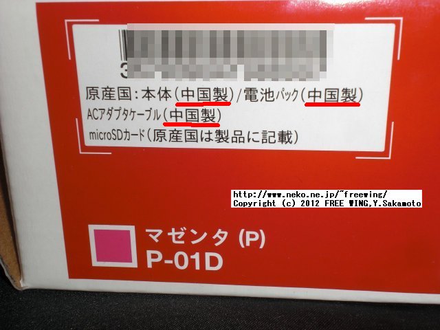 docomo with series P-01D 中国製を強力にアピール
