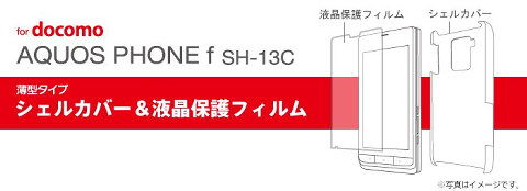 docomo AQUOS PHONE f(SH-13C)用シェルカバー[薄型タイプ]（液晶保護フィルム付）